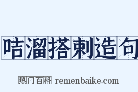 咭溜搭剌造句是什么意思的图片